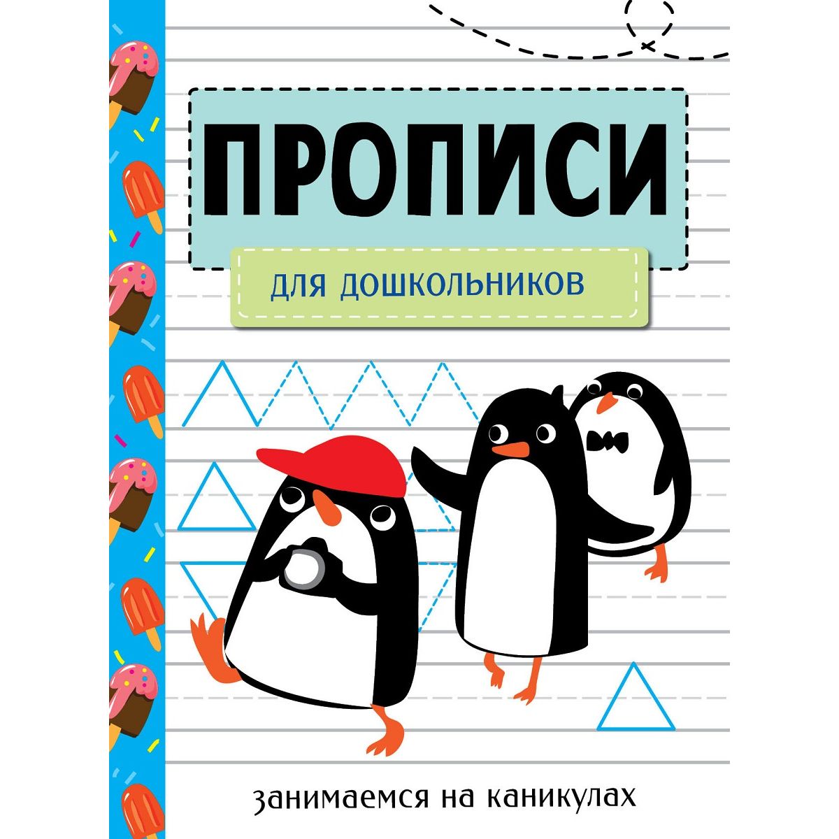 

Прописи Занимаемся на каникулах. Для дошкольников
