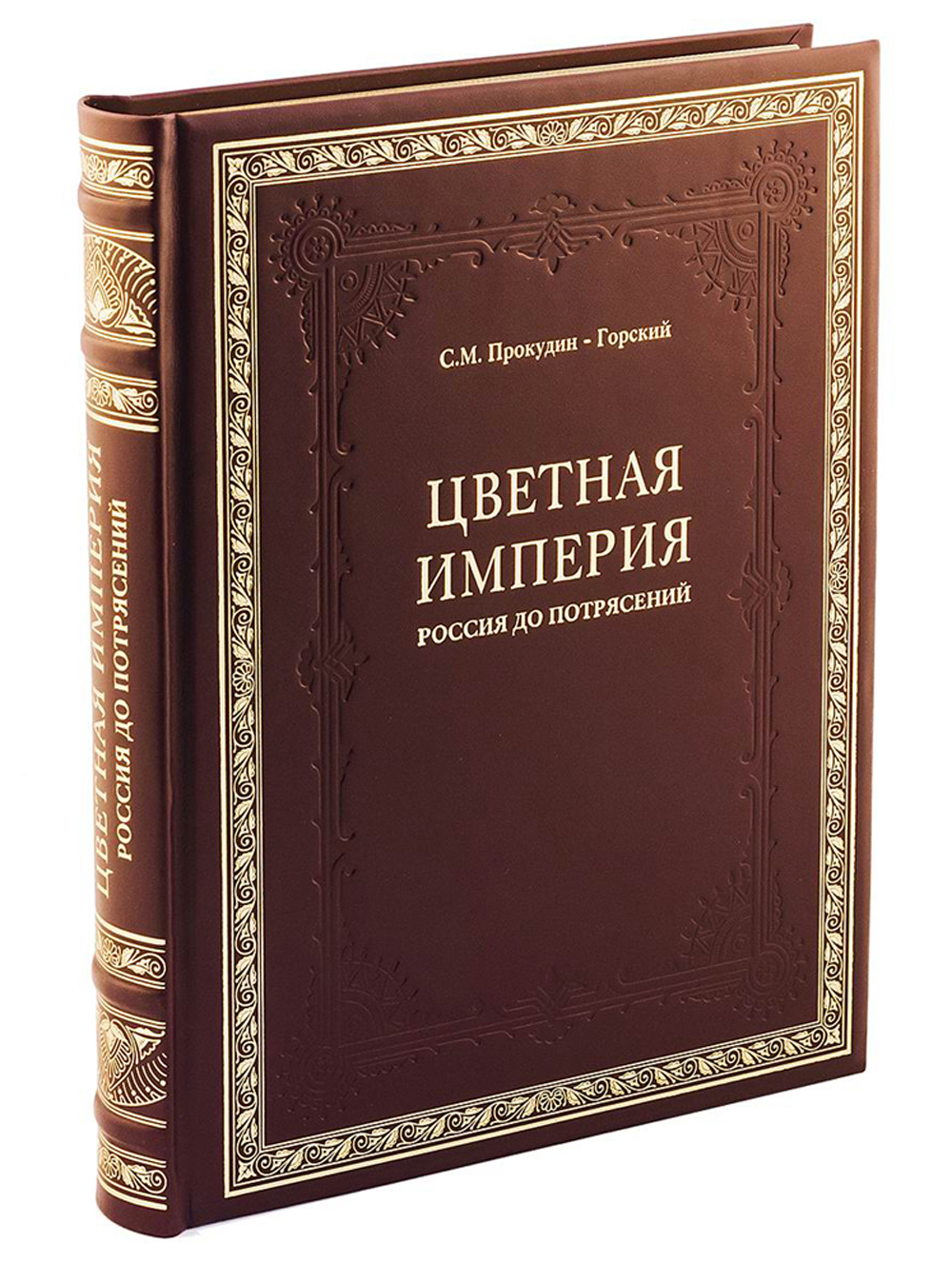 

Цветная империя. Россия до потрясений