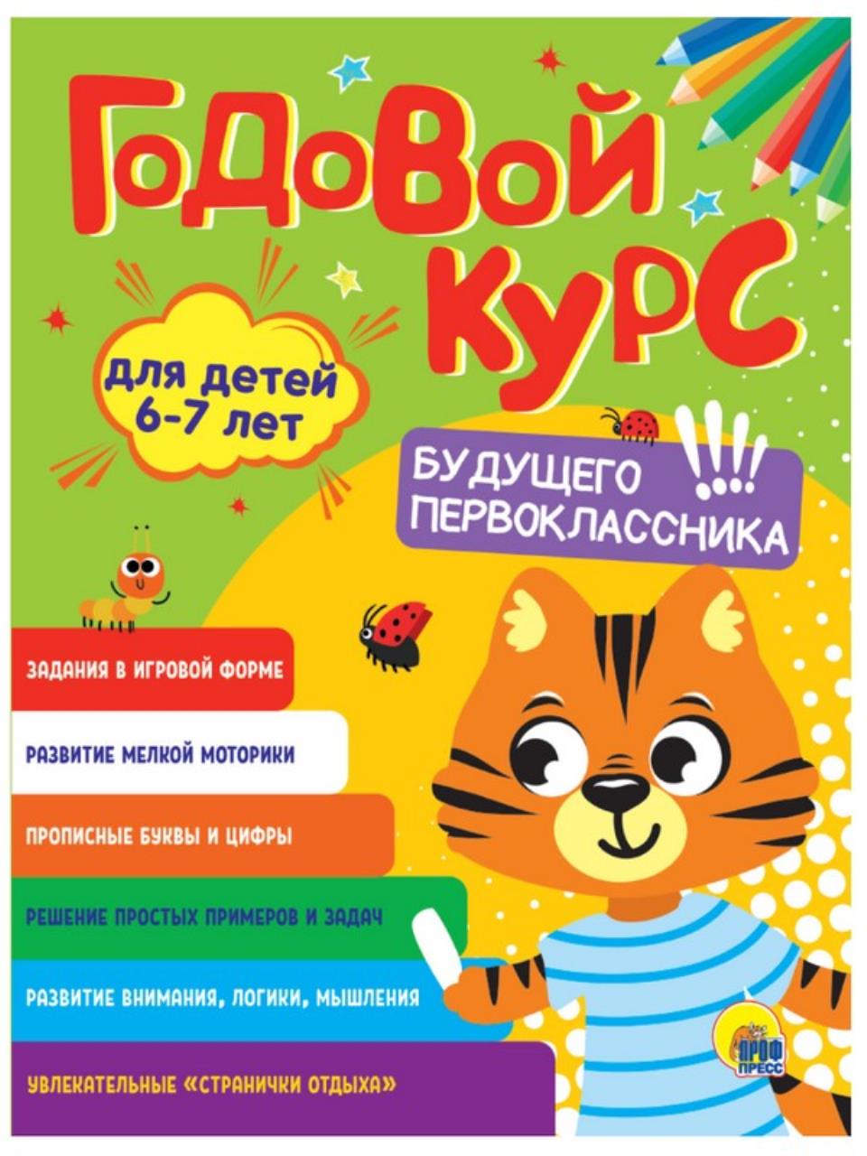 Годовой курс 6-7 лет 600019391328