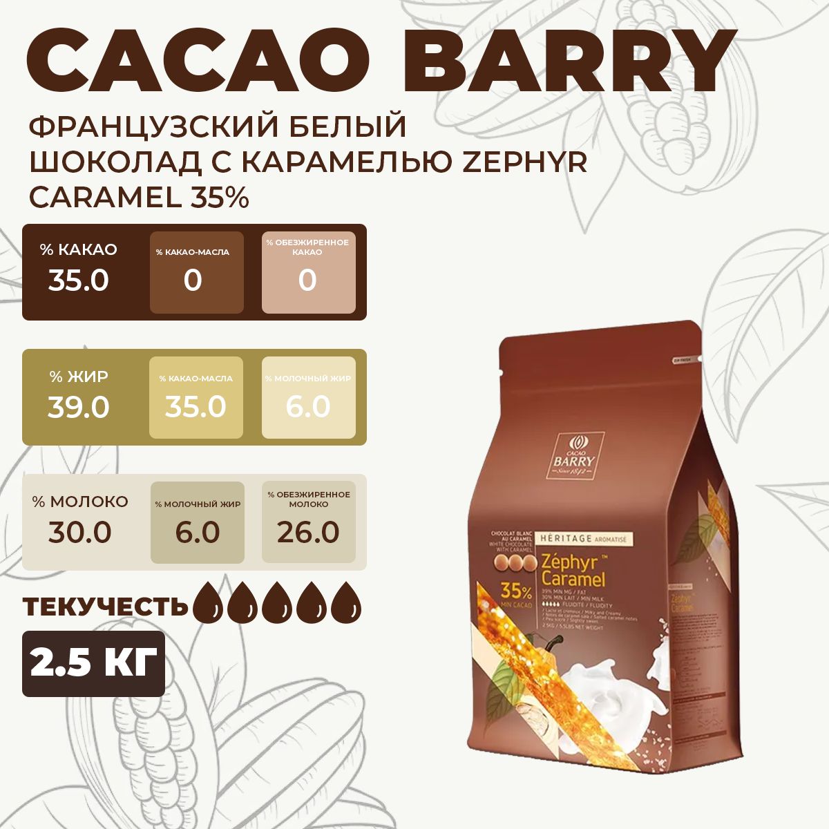 Шоколад белый Cacao Barry с карамелью Zephyr Caramel, 2,5 кг Франция