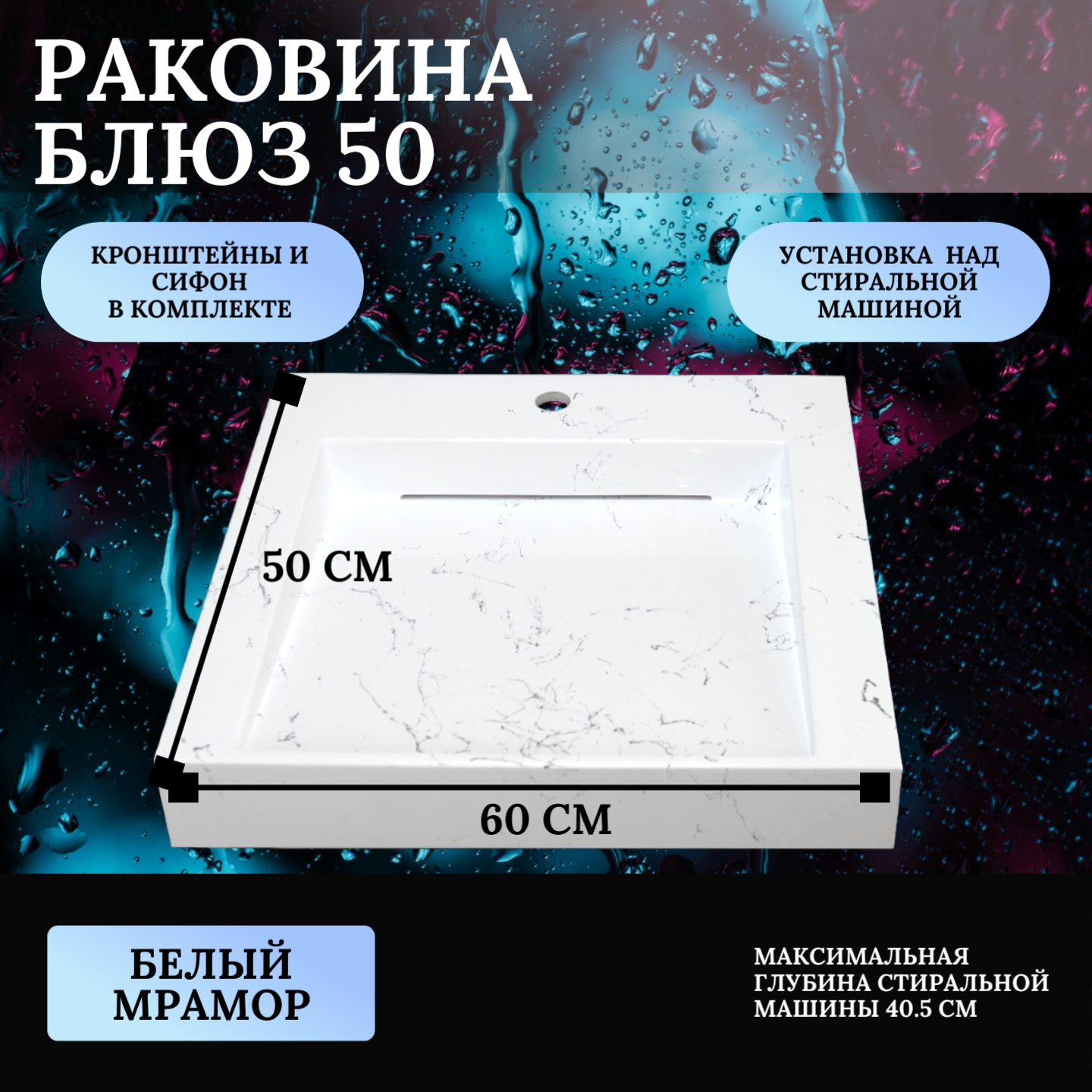 Раковина над стиральной машиной, Mareon, Блюз 50, белый мрамор, 600х500