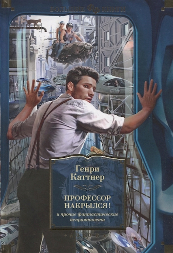 

Профессор накрылся! и прочие фантастические неприятности