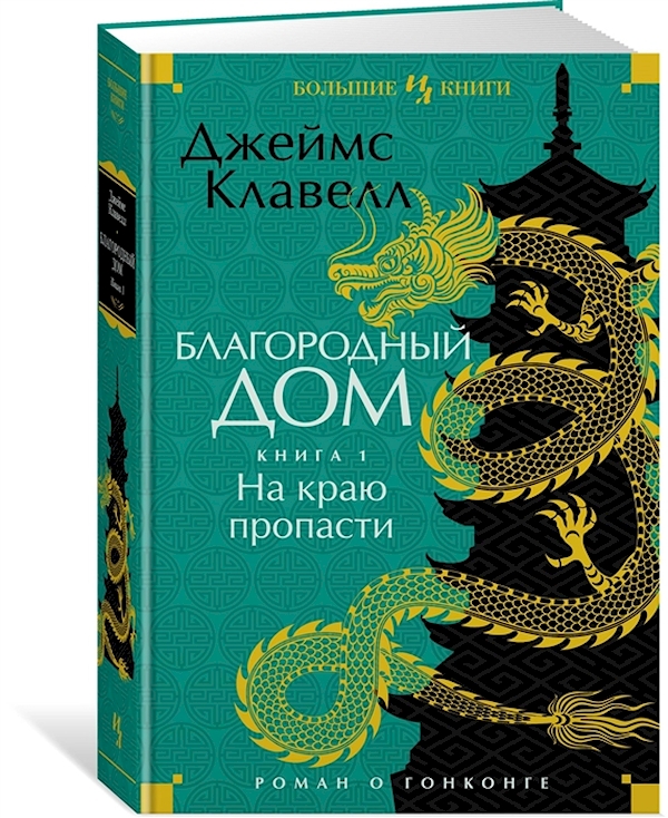 фото Книга благородный дом. роман о гонконге. книга 1. на краю пропасти азбука