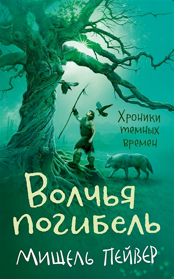 фото Книга хроники темных времен. кн.9. волчья погибель азбука