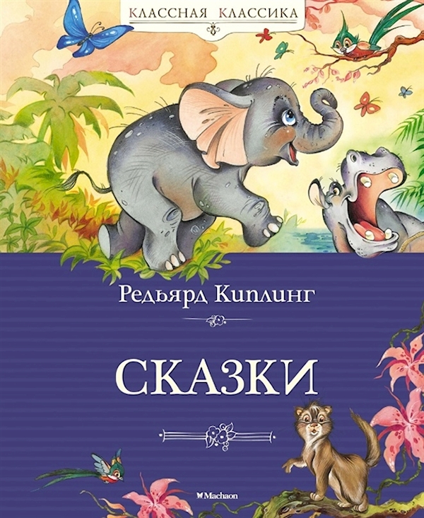 

Сказки. Киплинг