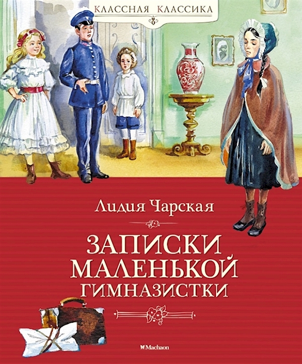 

Записки маленькой гимназистки