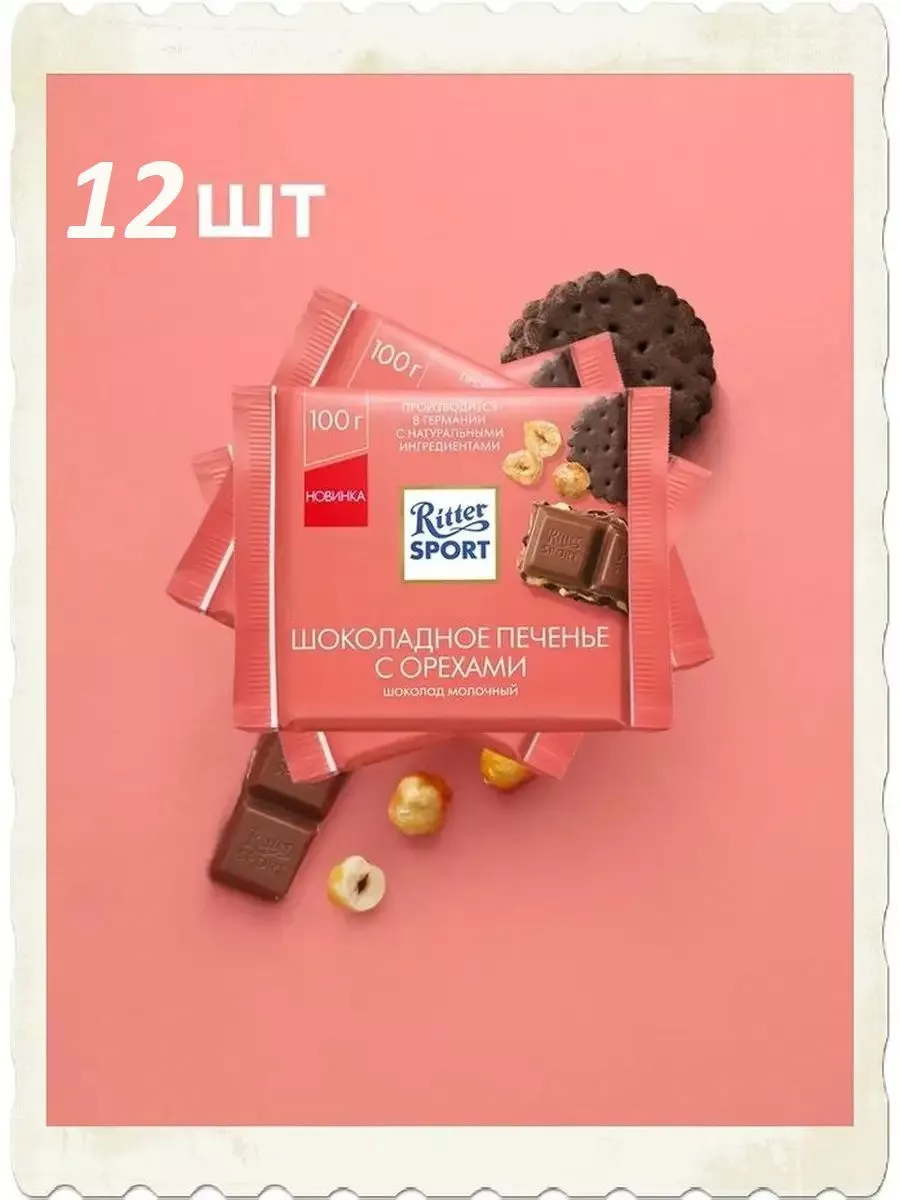 

Шоколад молочный Ritter Sport шоколадное печенье с орехами, 12 шт по 100 г, РиттерСпорт-ШокПечОрех-100х12шт