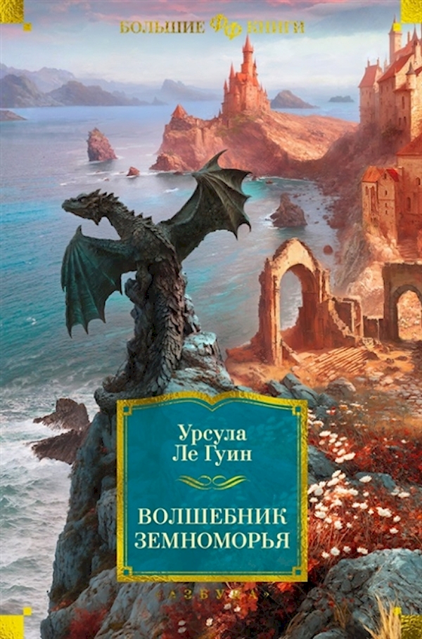 

Волшебник Земноморья