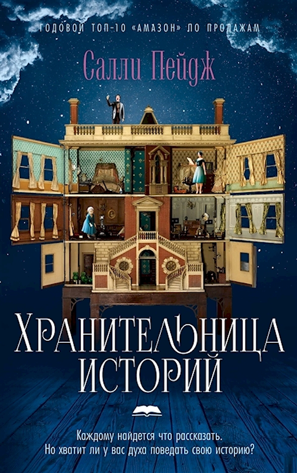 

Хранительница историй