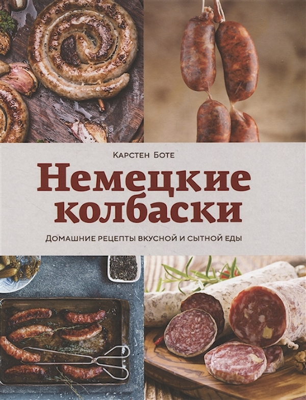 фото Книга немецкие колбаски. домашние рецепты вкусной и сытной еды колибри