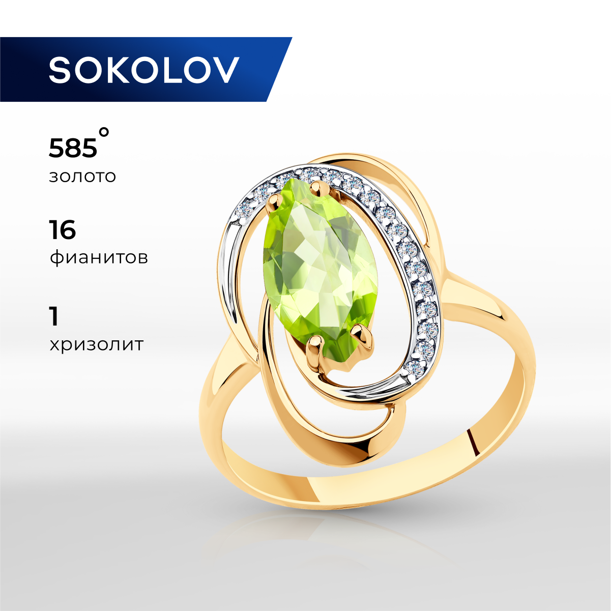 

Кольцо из желтого золота с хризолитом р. 18 SOKOLOV 715975, 715975