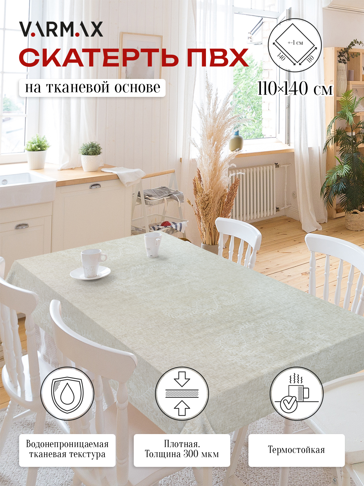 Скатерть VARMAX пвх на тканевой основе размер 140 х 110см R833-1-110 599₽