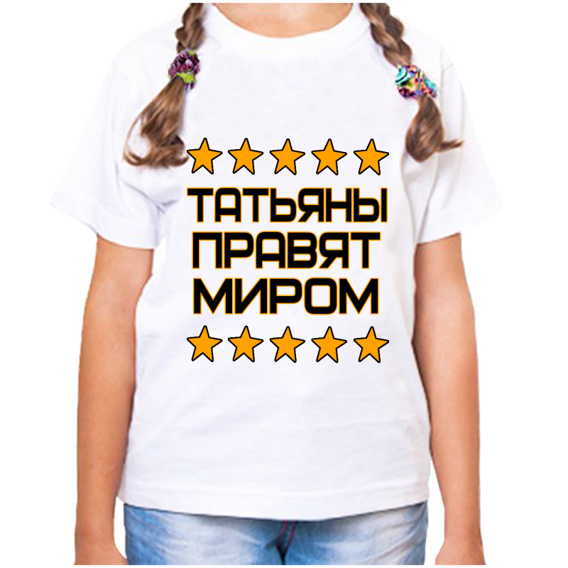 

Футболка девочке белая 34 р-р татьяна правит миром, Белый, fdd_Tatyana_pravyat_mirom