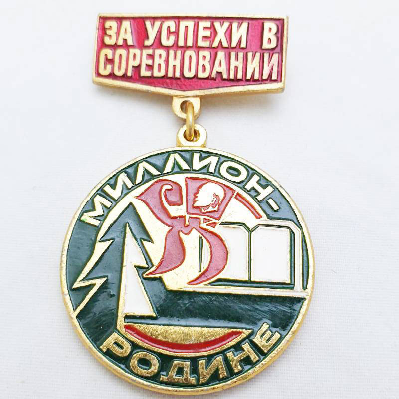 

Значок "Миллион Родине. За успехи в соревнованиях" (оригинальный, СССР), Зеленый