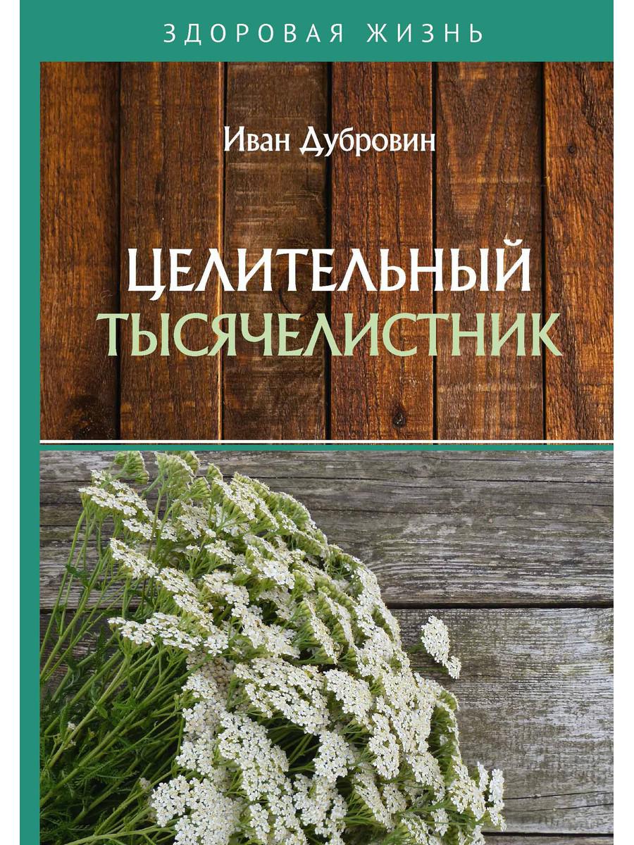 фото Книга целительный тысячелистник rugram