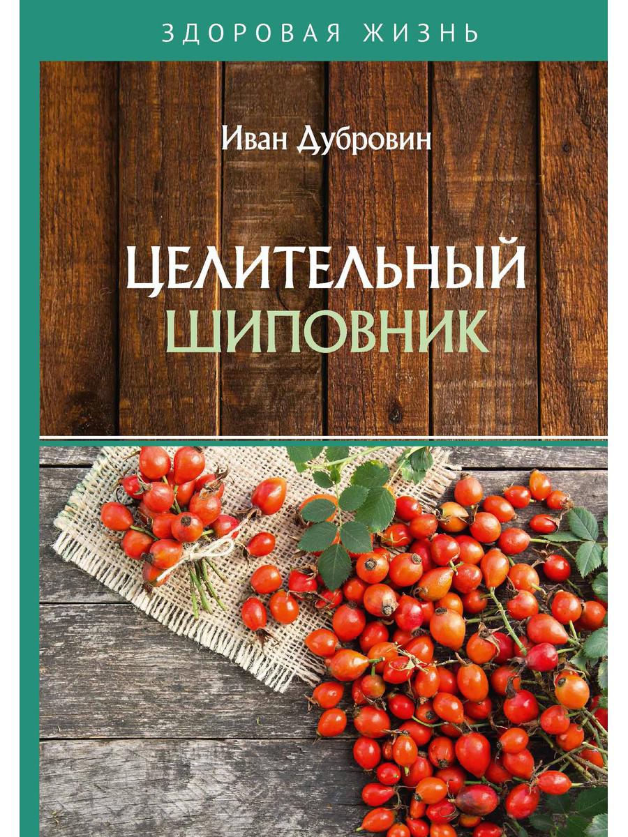 фото Книга целительный шиповник rugram