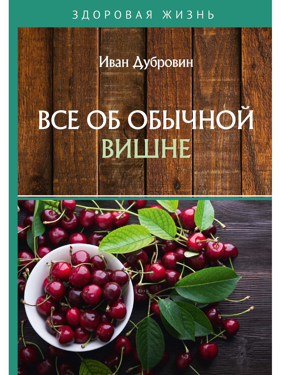 фото Книга все об обычной вишне rugram