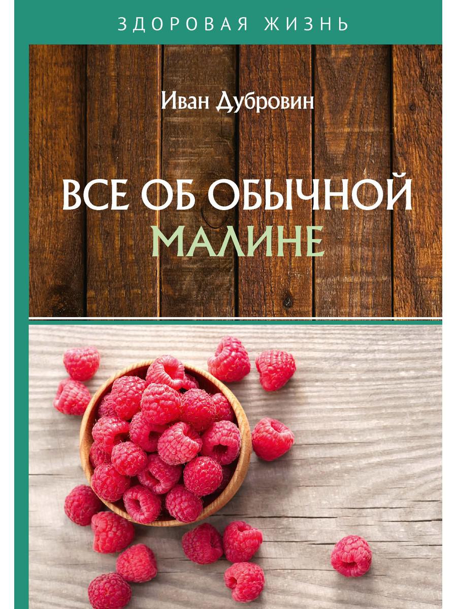 фото Книга все об обычной малине rugram