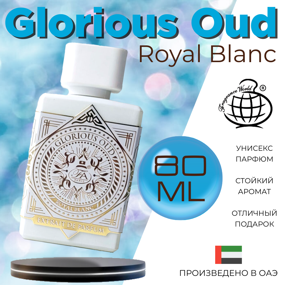 Парфюмерная вода унисекс Fragrance World Glorious Oud Royal Blanc 80 мл