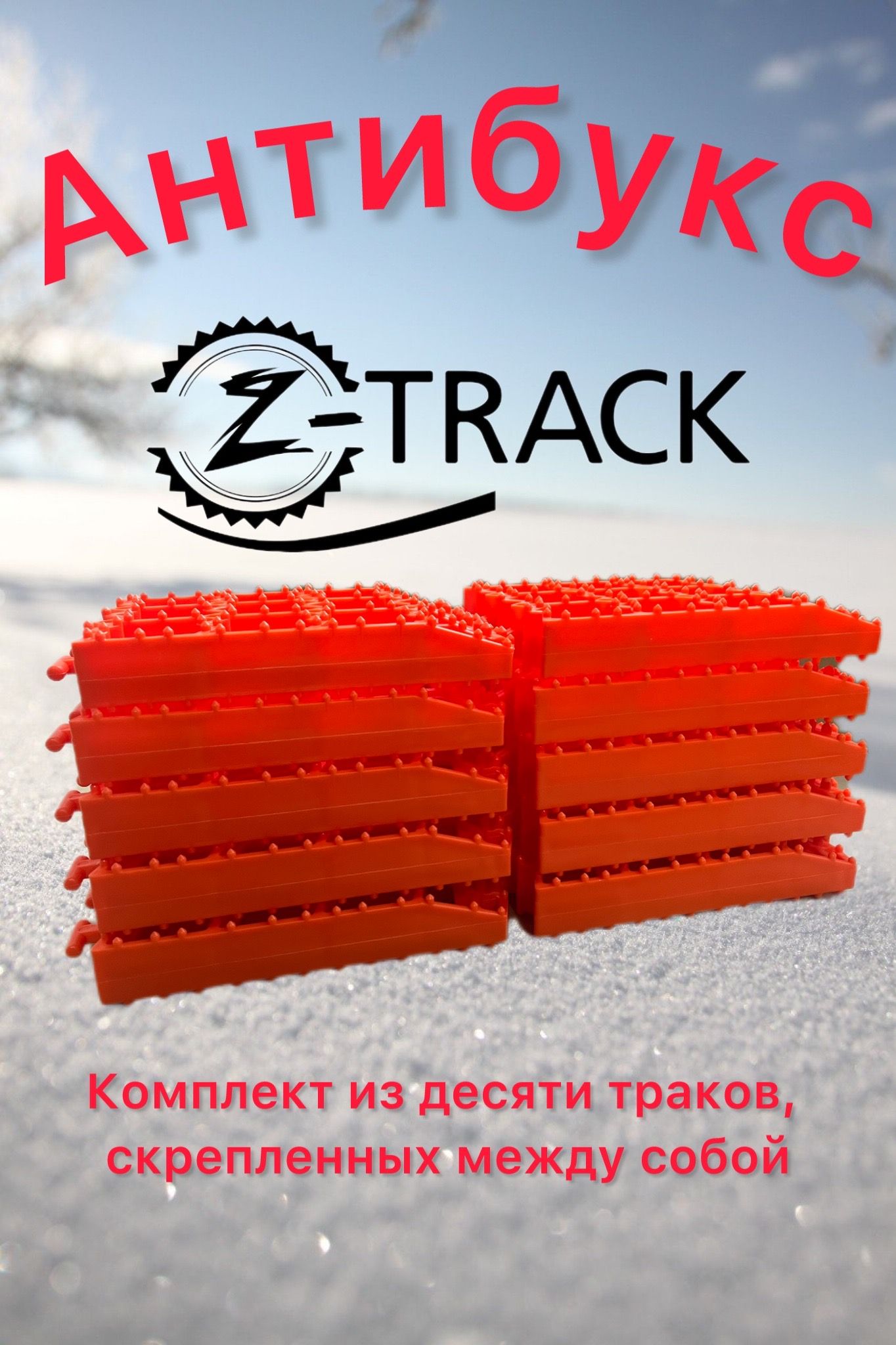 Траки противобуксовочные Z-Track Orange (10 траков) усиленные 4,5 т