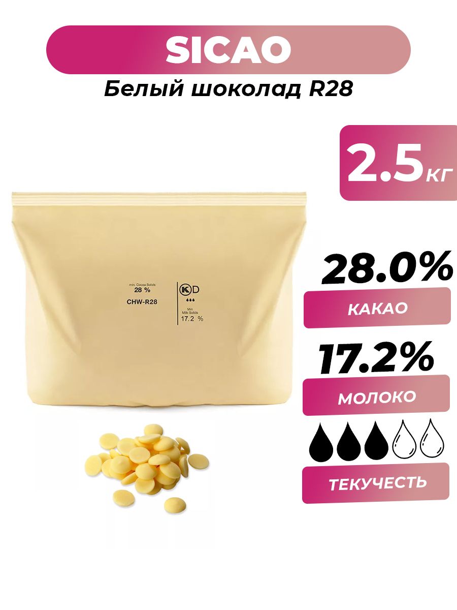 

Шоколад белый Sicao 28 % R28, 2,5 кг
