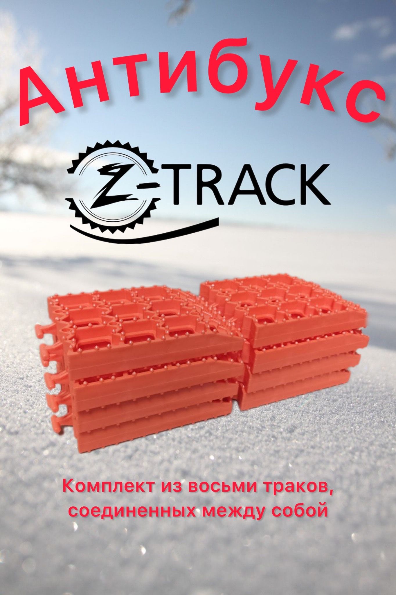 Траки противобуксовочные Z-Track Orange (8 траков) усиленные 4,5 т