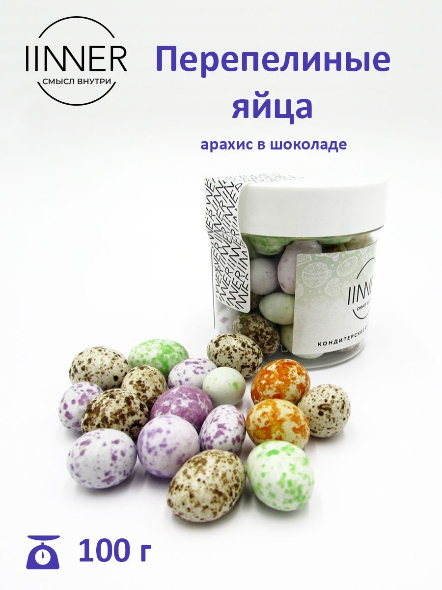 

Драже арахис в шоколаде IINNER Перепелиные яйца, 100 г