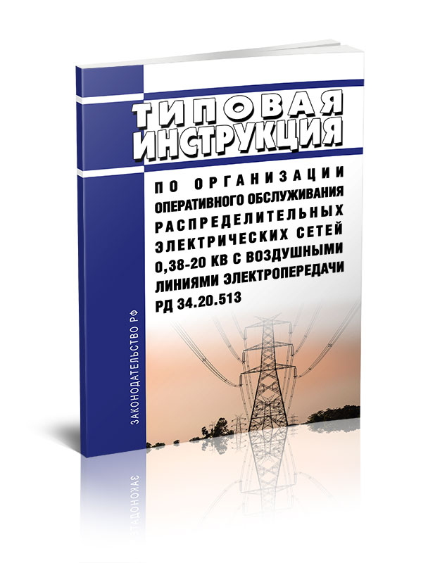 

Типовая инструкция по организации оперативного обслуживания распределительных