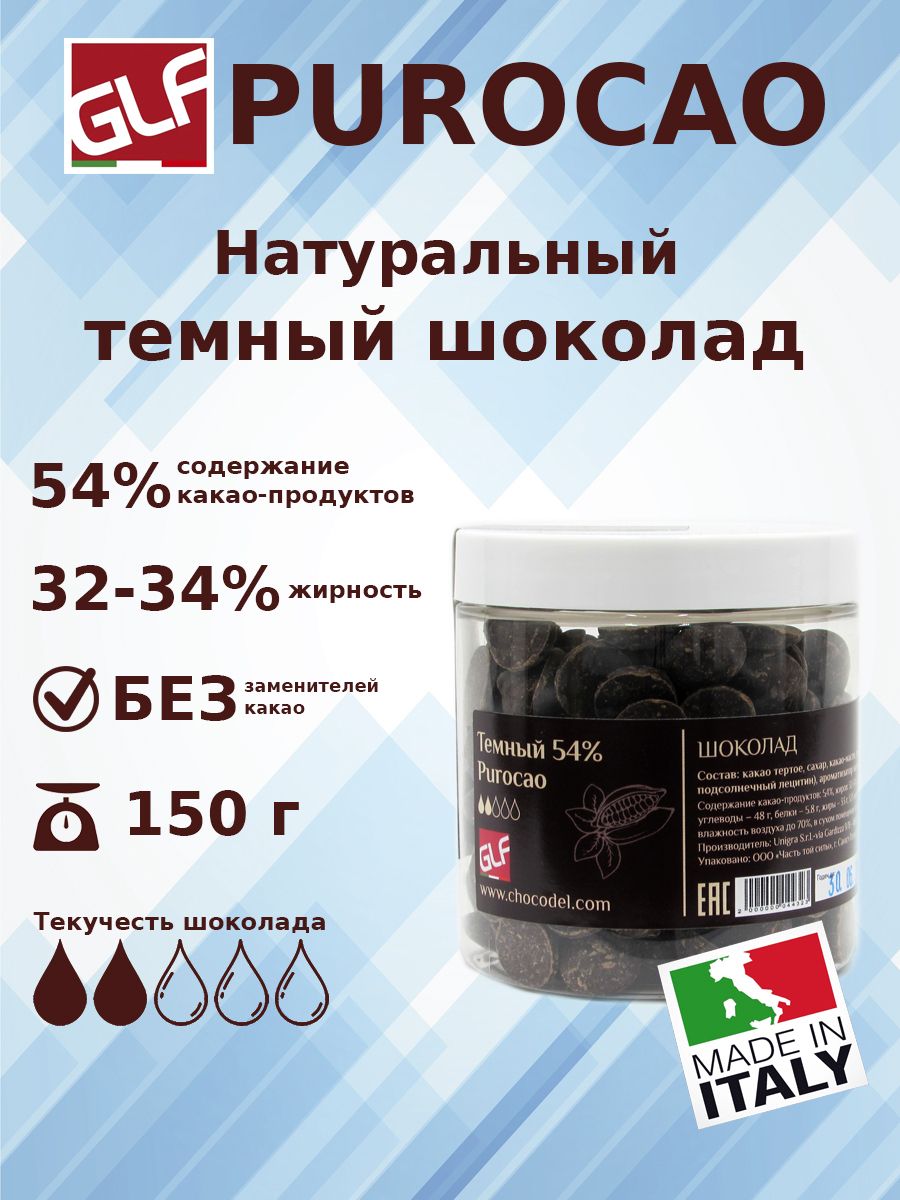 

Шоколад темный Purocao GLF 54 %, 150 г