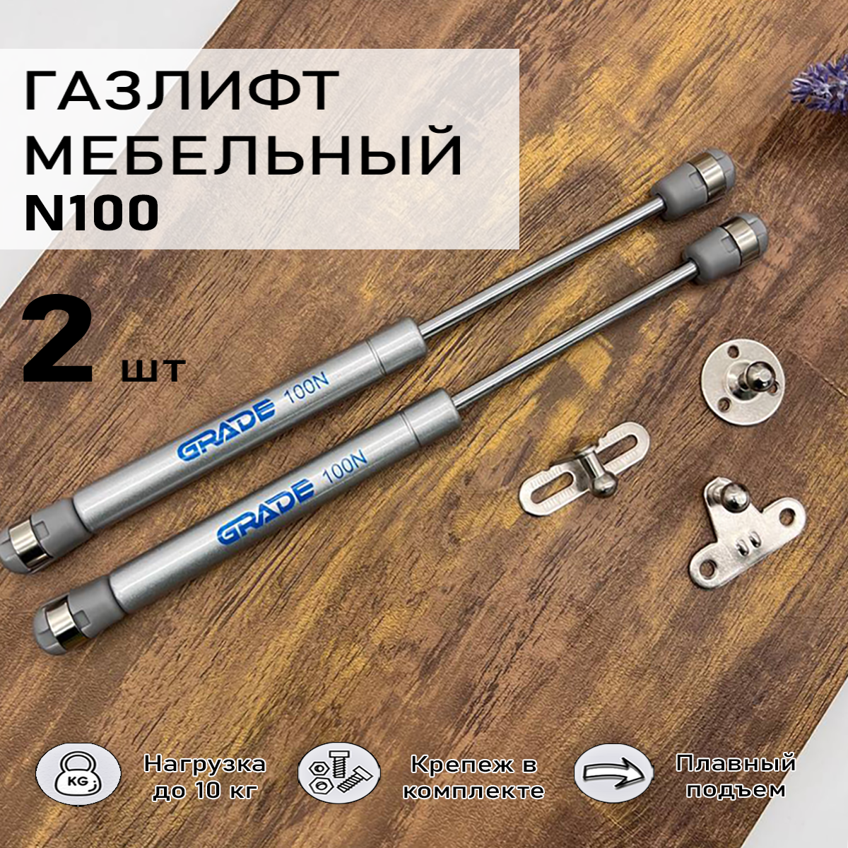 Газовый лифт мебельный Blago-mir N100, 10 кг, серый 2 шт, с креплением