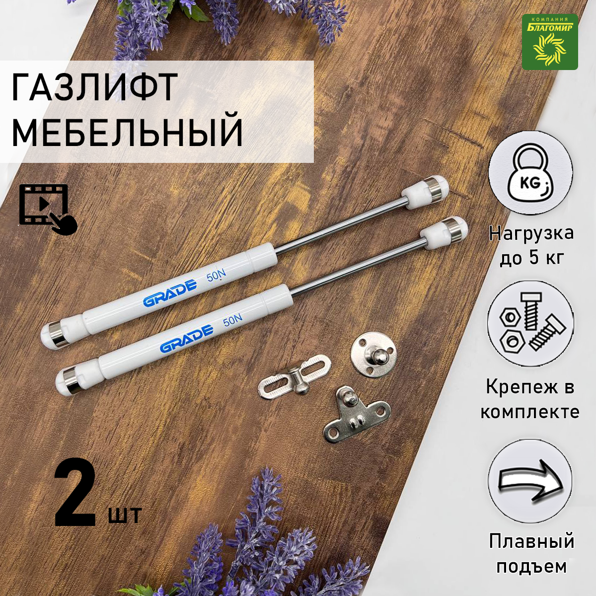 Газовый лифт мебельный Blago-mir N50, 5 кг, белый 2 шт, с креплением