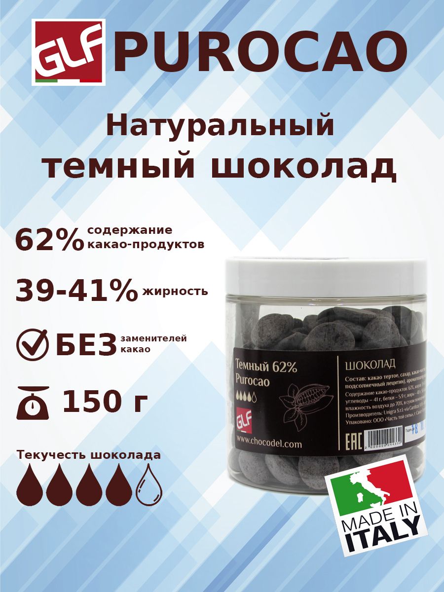 

Шоколад темный Purocao GLF 62 %, 150 г