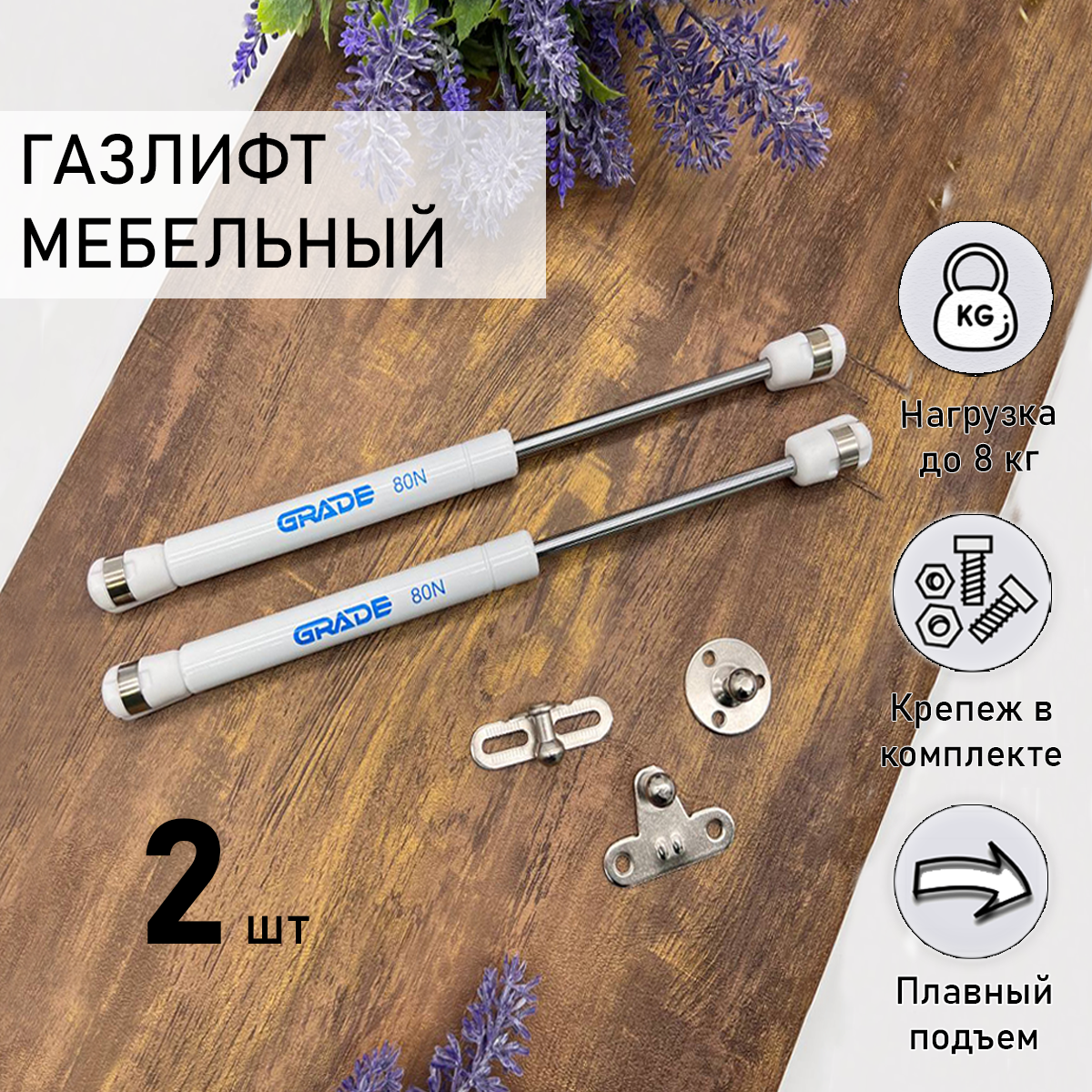 Газовый лифт мебельный Blago-mir N80, 8 кг, белый 2 шт, с креплением