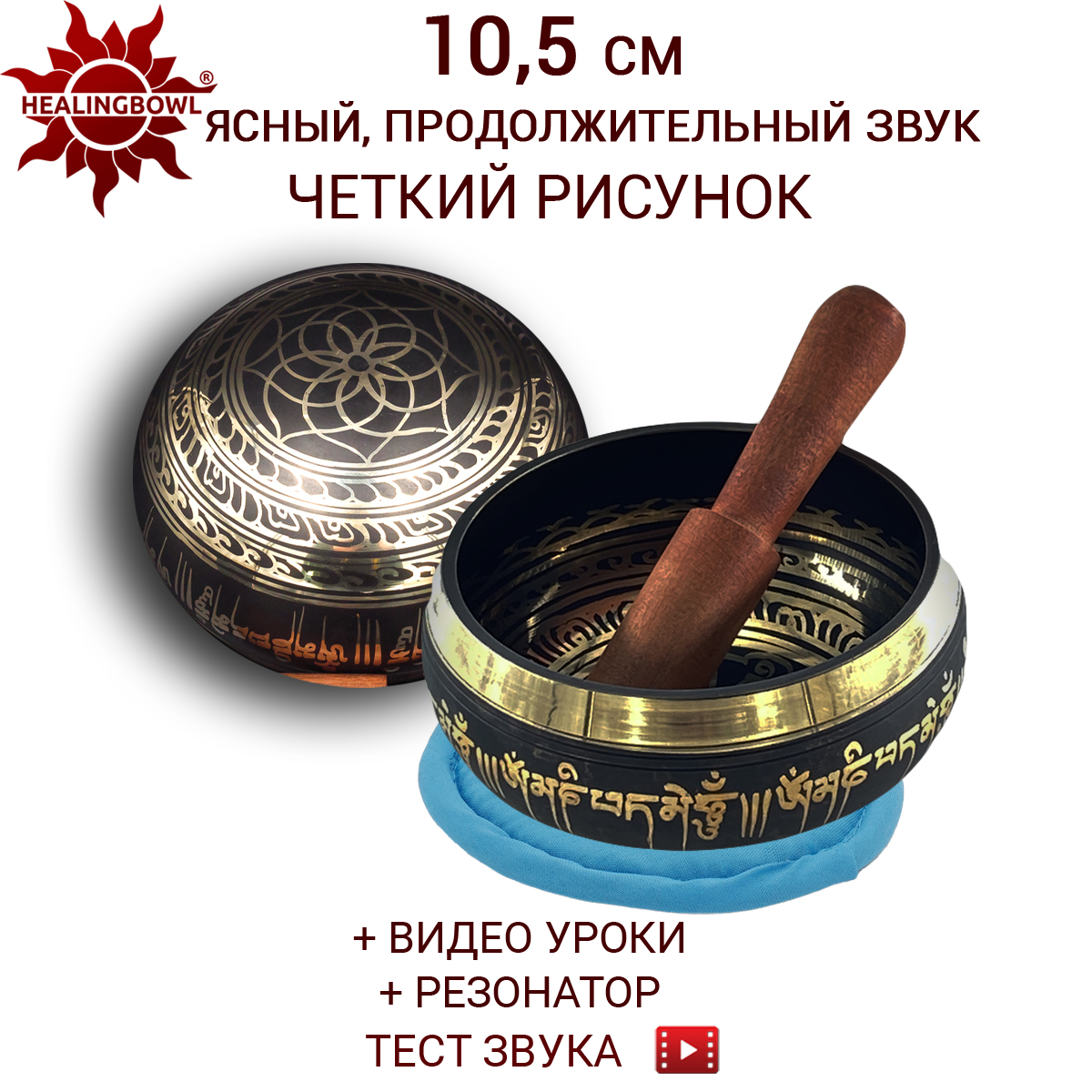 Поющая чаша классическая 10.5 см, Healingbowl, LK-10.5ks, в комплекте стик, подушечка