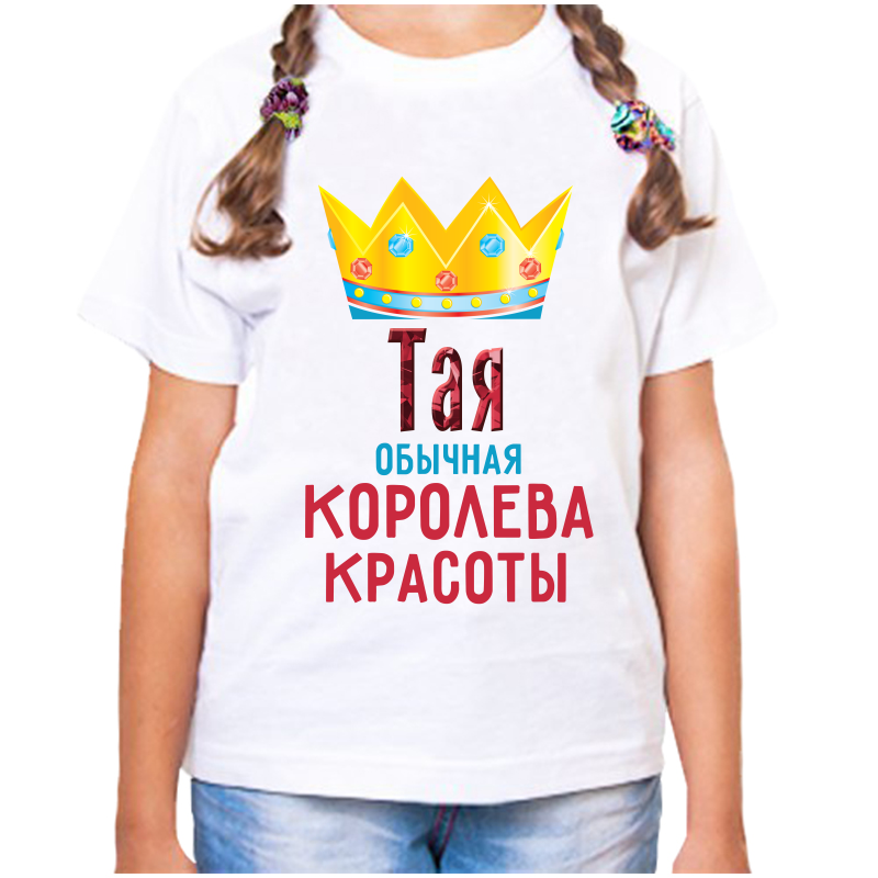 

Футболка девочке белая 32 р-р тая обычная королева красоты, Белый, fdd_Taya_obychnaya_koroleva_krasoty_