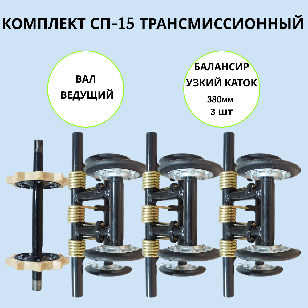 

Набор трансмиссионный на мотобуксировщик СП-15, СП-15