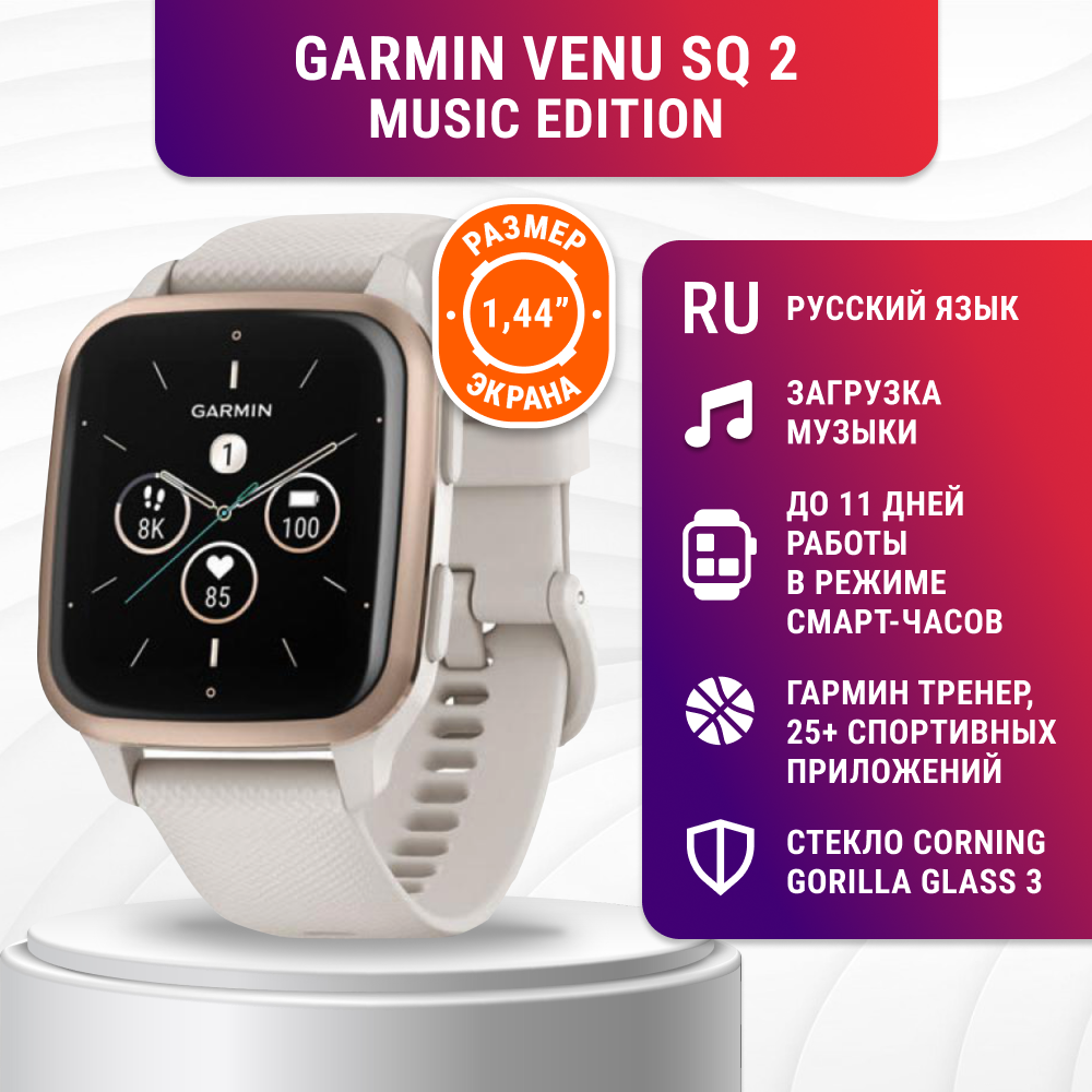 

Смарт-часы Garmin Venu Sq 2 Music Edition, слоновая кость с персиковым безелем, Venu Sq Music Edition