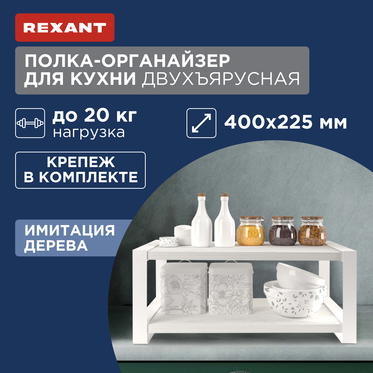 Полка-органайзер для кухни Rexant, двухъярусная, дуб Харбор, белая