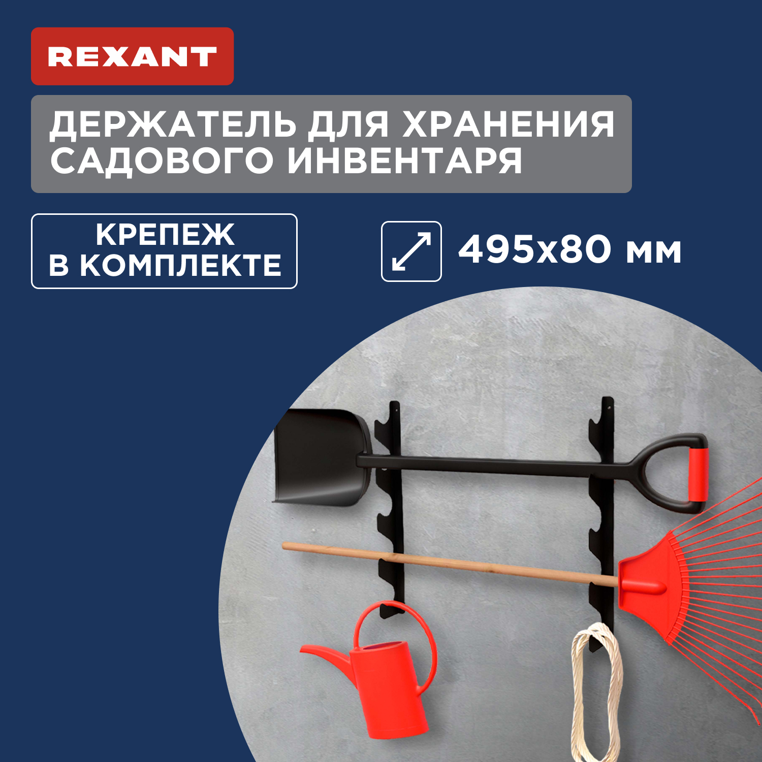 Держатель для хранения садового инвентаря Rexant 38-0686 настенный, черный