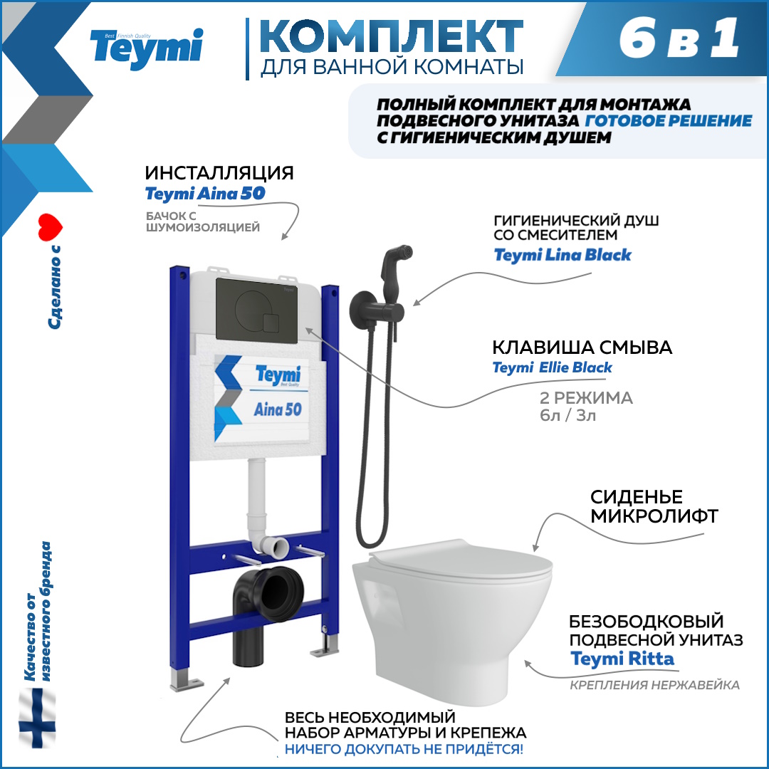 фото Комплект teymi 6 в 1 инсталляция aina 50 + клавиша + унитаз + гигиенический душ f08479