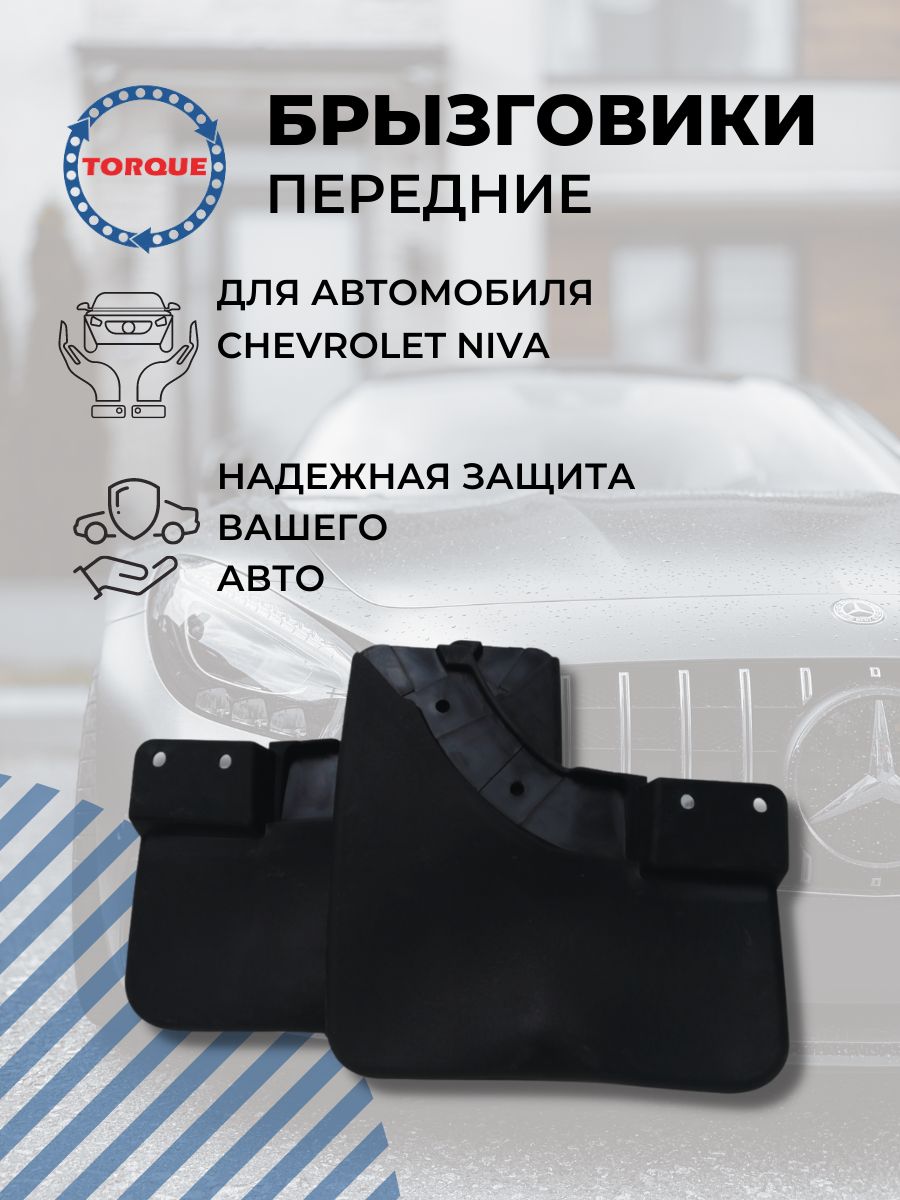 Брызговики передние TORQUE CHEVROLET Niva комплект 2 штуки mgd562