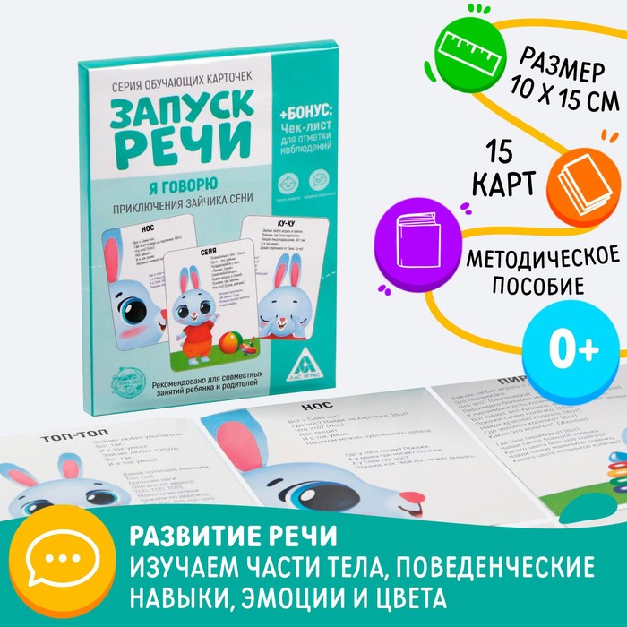 

Обучающие карточки «Запуск речи. Я говорю. Приключения зайчика Сени», 15 карточек А6