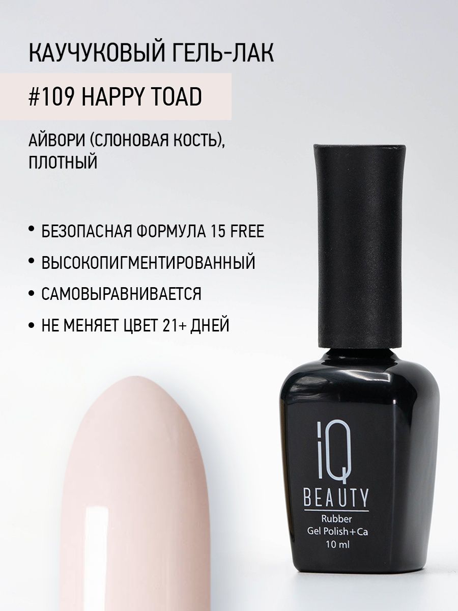 Каучуковый гель-лак IQ Beauty 109 Happy Toad 10 мл 1025₽