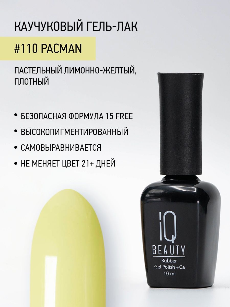 

Каучуковый гель-лак IQ Beauty 110 Pacman, 10 мл