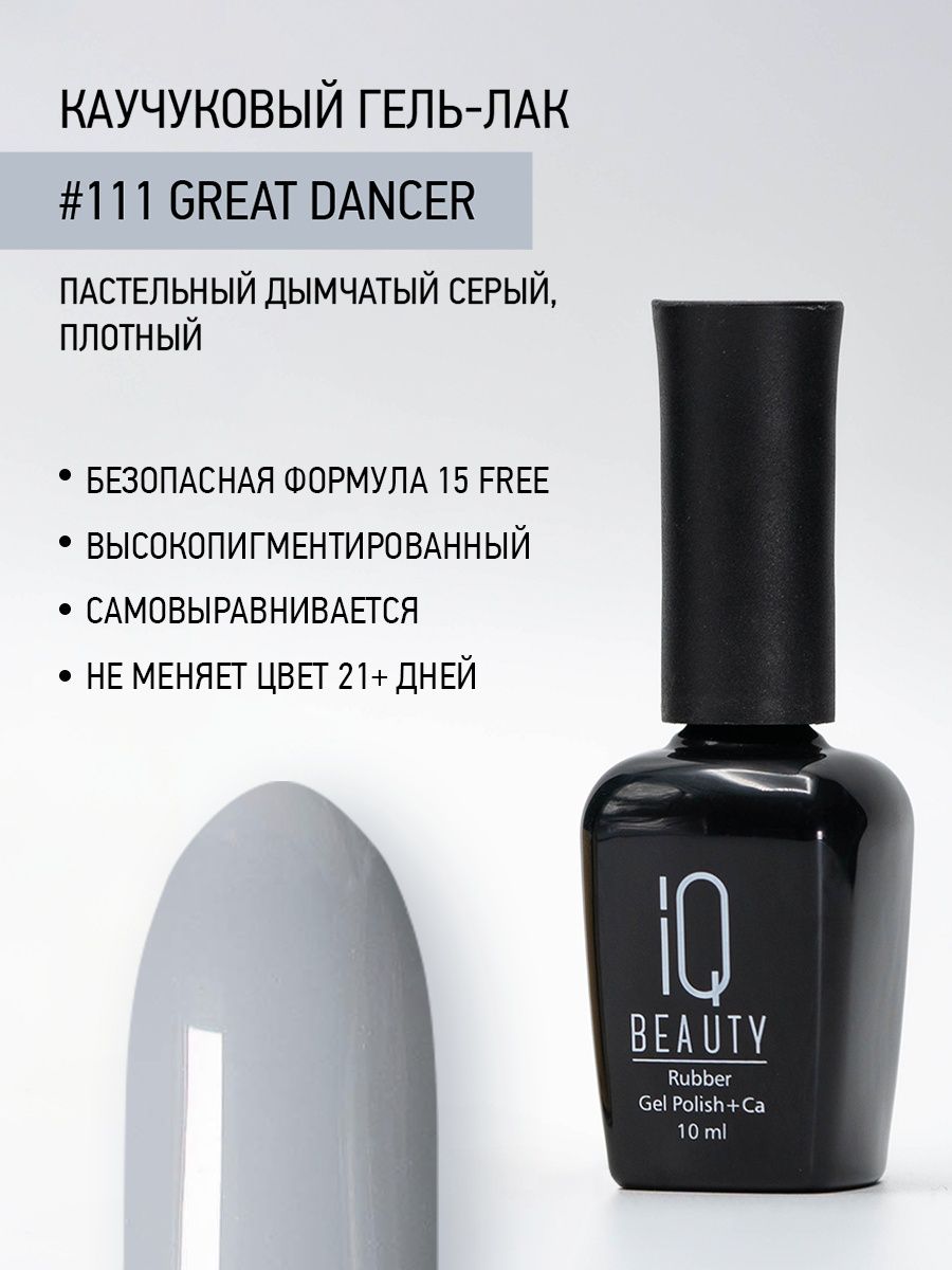 Каучуковый гель-лак IQ Beauty 111 Great Dancer 10 мл 1025₽