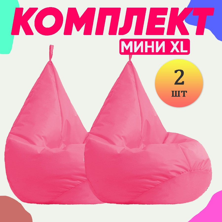 Кресло-мешок груша PUFON XL Мини Розовые 2 шт комплект дюспо розовый