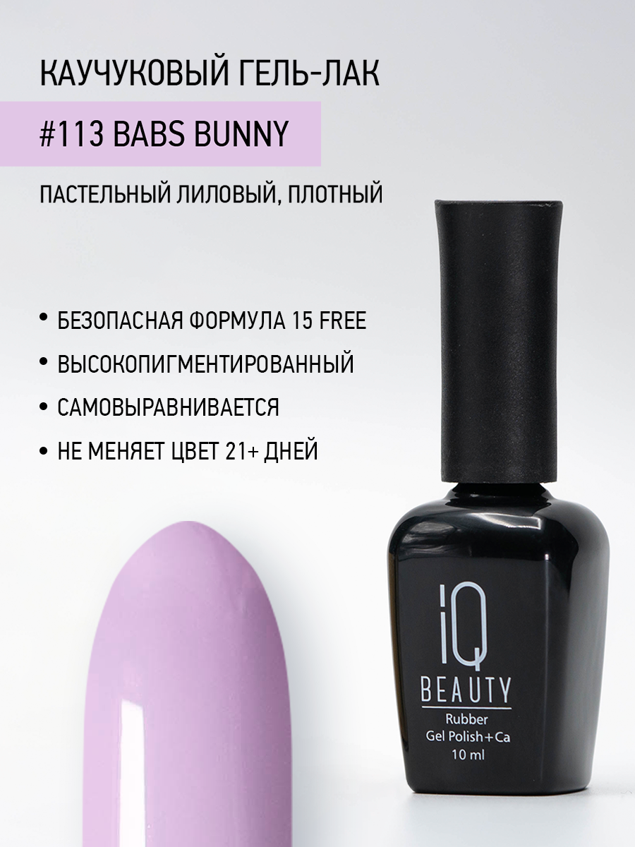 Каучуковый гель-лак IQ Beauty 113 Babs Bunny 10 мл 804₽