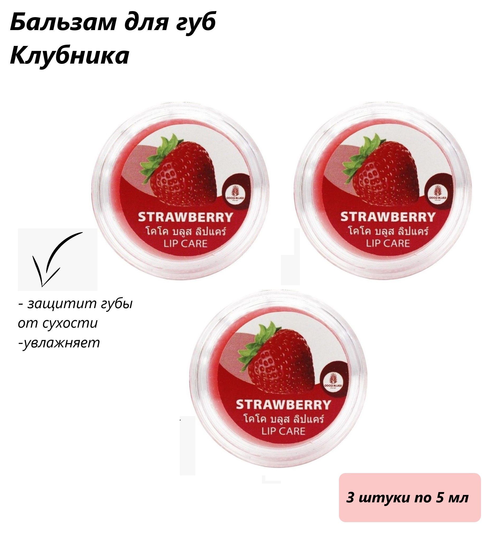 Бальзам для губ Coco Blues клубника Lip Care Strawberry 5 мл 3 шт