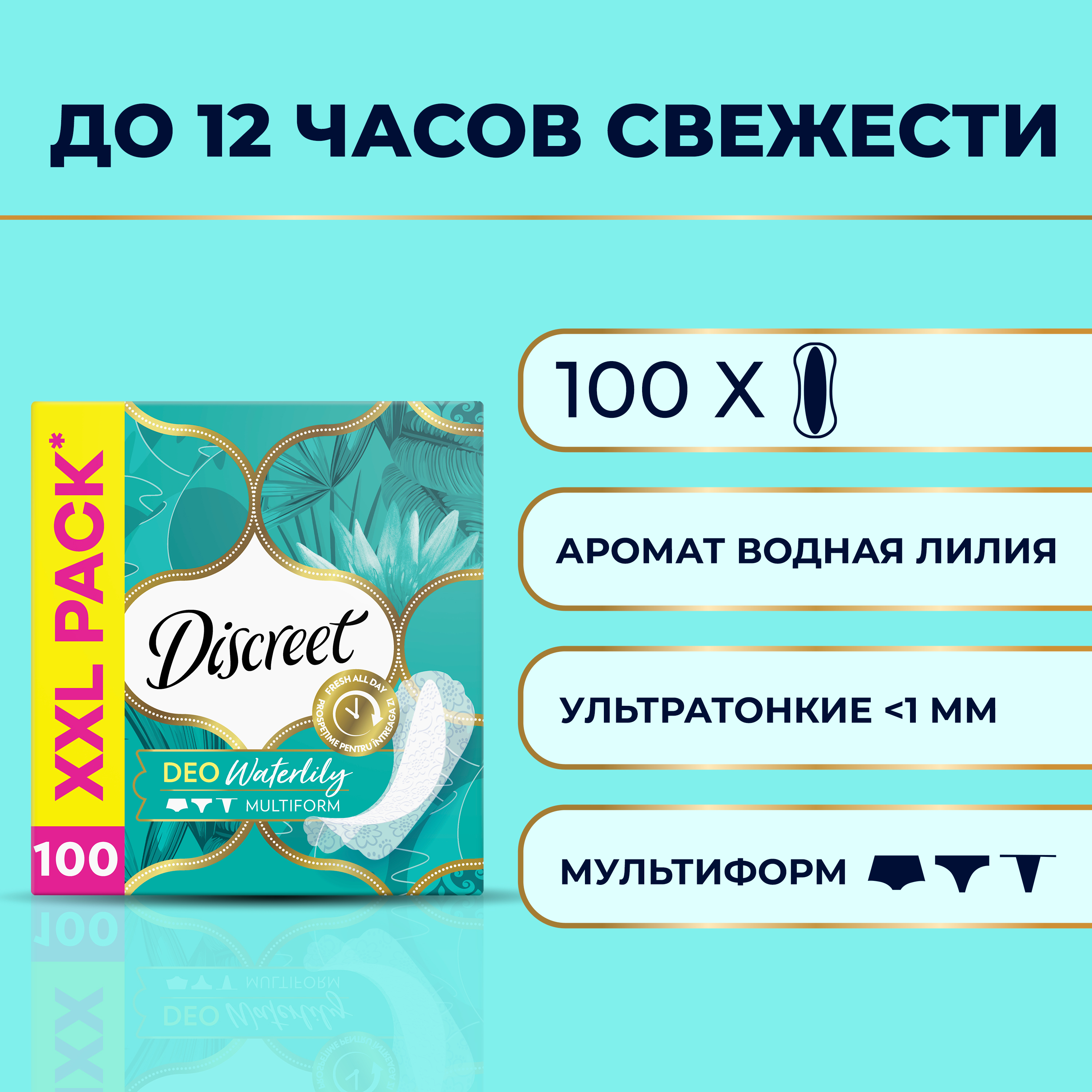 Прокладки Discreet ежедневные Deo Water Lily Multiform 100шт прокладки cycle recycle ежедневные многоразовые голубой 1 шт