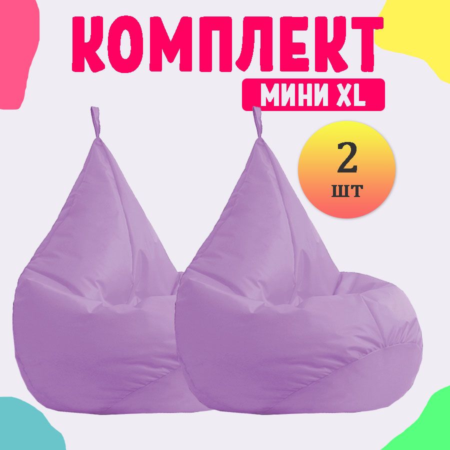 Кресло-мешок груша PUFON XL Мини сиреневые 2 шт комплект дюспо фиолетовый